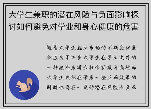 大学生兼职的潜在风险与负面影响探讨如何避免对学业和身心健康的危害