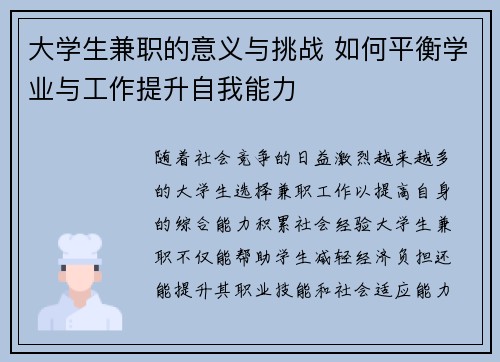 大学生兼职的意义与挑战 如何平衡学业与工作提升自我能力