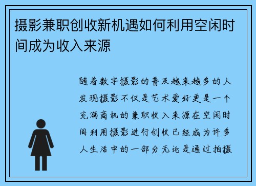 /uploads/images/20250820/she-ying-jian-zhi-chuang-shou-xin-ji-yu-ru-he-li-yong-kong-xian-shi-jian-cheng-wei-shou-ru-lai-yuan.webp