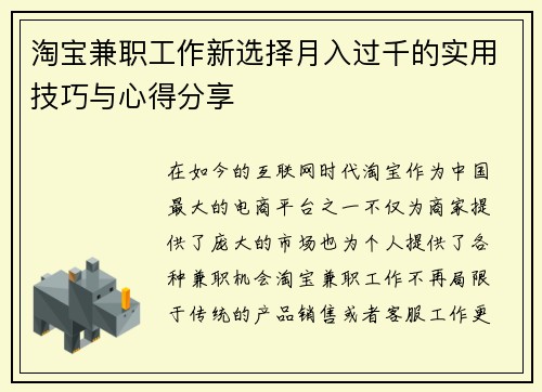 淘宝兼职工作新选择月入过千的实用技巧与心得分享