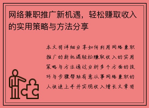 网络兼职推广新机遇，轻松赚取收入的实用策略与方法分享