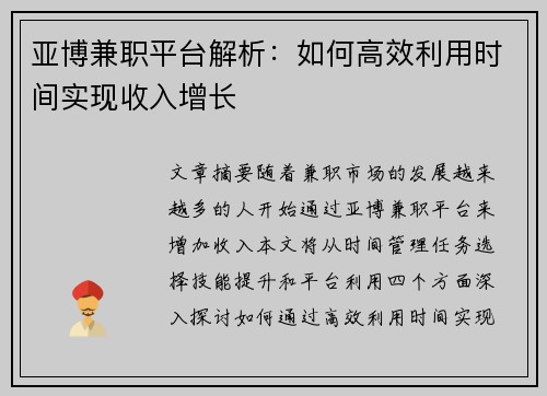 亚博兼职平台解析：如何高效利用时间实现收入增长
