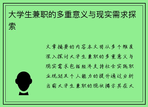大学生兼职的多重意义与现实需求探索