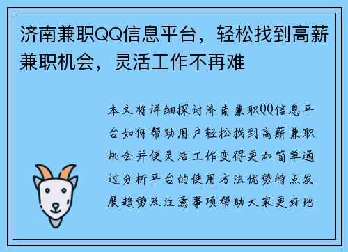 济南兼职QQ信息平台，轻松找到高薪兼职机会，灵活工作不再难