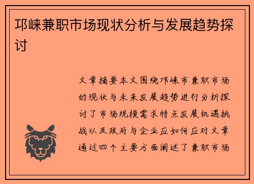 邛崃兼职市场现状分析与发展趋势探讨
