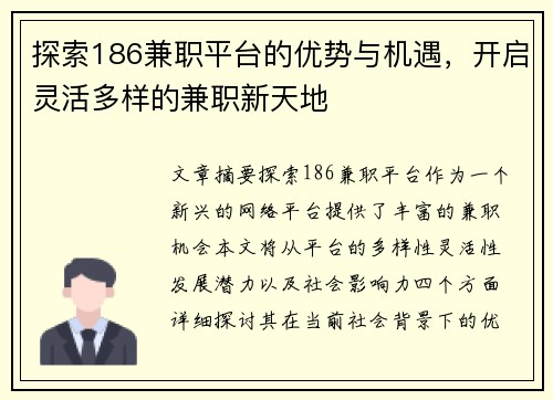 探索186兼职平台的优势与机遇，开启灵活多样的兼职新天地