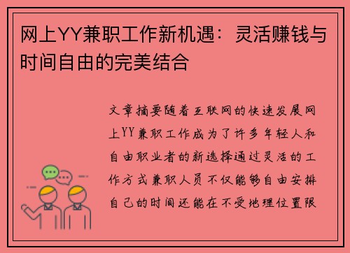 网上YY兼职工作新机遇：灵活赚钱与时间自由的完美结合