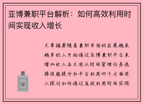 亚博兼职平台解析：如何高效利用时间实现收入增长