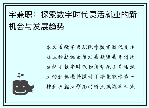 字兼职：探索数字时代灵活就业的新机会与发展趋势