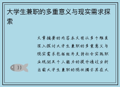 大学生兼职的多重意义与现实需求探索