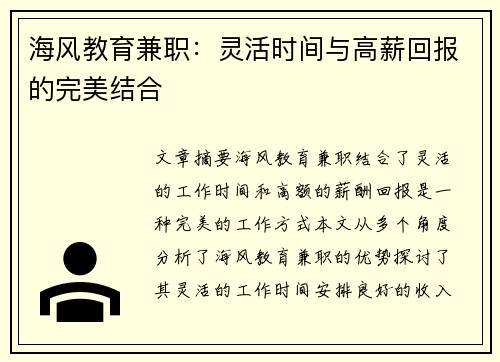海风教育兼职：灵活时间与高薪回报的完美结合