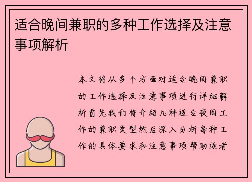 适合晚间兼职的多种工作选择及注意事项解析