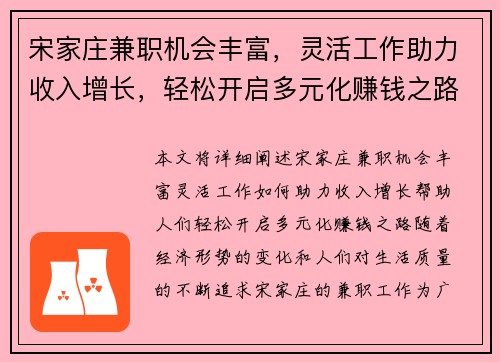 宋家庄兼职机会丰富，灵活工作助力收入增长，轻松开启多元化赚钱之路