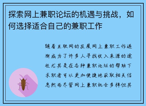 探索网上兼职论坛的机遇与挑战，如何选择适合自己的兼职工作