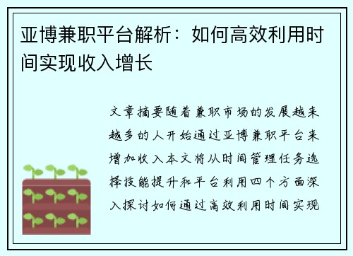 亚博兼职平台解析：如何高效利用时间实现收入增长