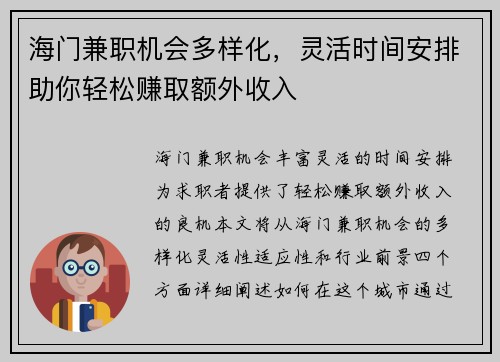 海门兼职机会多样化，灵活时间安排助你轻松赚取额外收入
