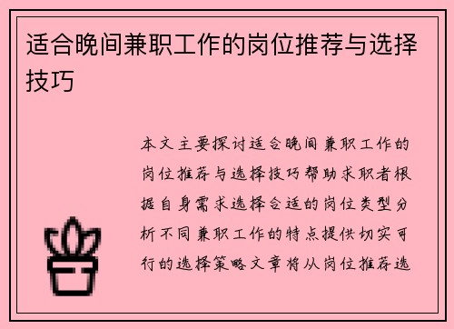 适合晚间兼职工作的岗位推荐与选择技巧