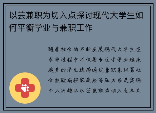 以芸兼职为切入点探讨现代大学生如何平衡学业与兼职工作