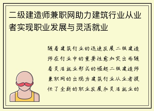 二级建造师兼职网助力建筑行业从业者实现职业发展与灵活就业