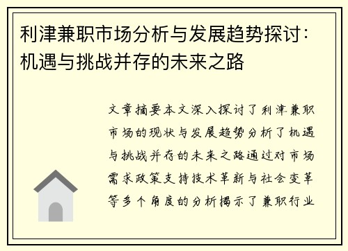 利津兼职市场分析与发展趋势探讨：机遇与挑战并存的未来之路