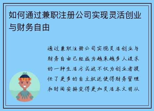 /uploads/images/20250824/ru-he-tong-guo-jian-zhi-zhu-ce-gong-si-shi-xian-ling-huo-chuang-ye-yu-cai-wu-zi-you.webp