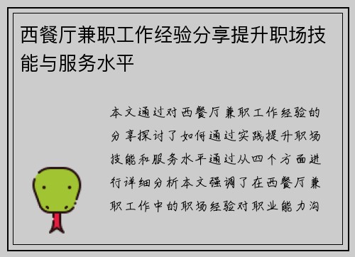 西餐厅兼职工作经验分享提升职场技能与服务水平
