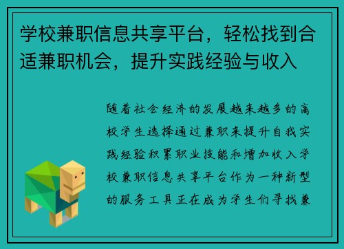 学校兼职信息共享平台，轻松找到合适兼职机会，提升实践经验与收入