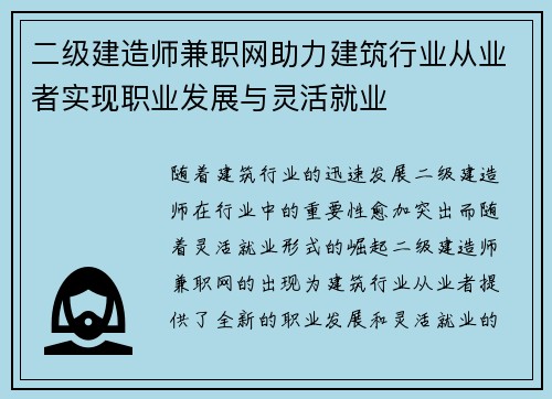 二级建造师兼职网助力建筑行业从业者实现职业发展与灵活就业