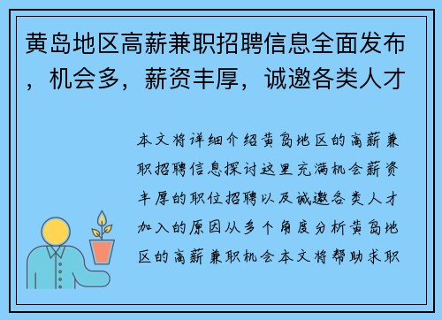 黄岛地区高薪兼职招聘信息全面发布，机会多，薪资丰厚，诚邀各类人才加入
