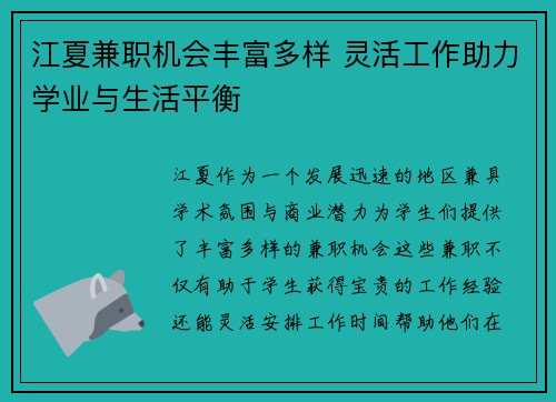 江夏兼职机会丰富多样 灵活工作助力学业与生活平衡
