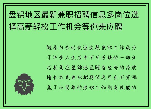 盘锦地区最新兼职招聘信息多岗位选择高薪轻松工作机会等你来应聘