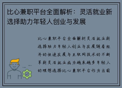 比心兼职平台全面解析：灵活就业新选择助力年轻人创业与发展