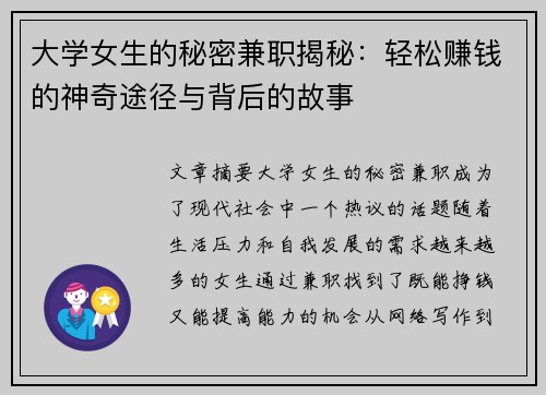 大学女生的秘密兼职揭秘：轻松赚钱的神奇途径与背后的故事