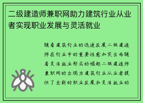 二级建造师兼职网助力建筑行业从业者实现职业发展与灵活就业
