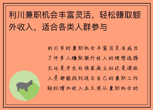 利川兼职机会丰富灵活，轻松赚取额外收入，适合各类人群参与