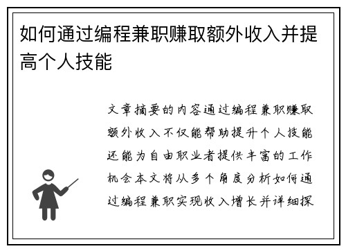 如何通过编程兼职赚取额外收入并提高个人技能