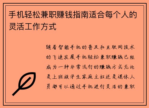 手机轻松兼职赚钱指南适合每个人的灵活工作方式