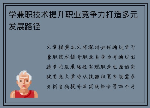 学兼职技术提升职业竞争力打造多元发展路径