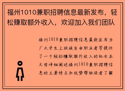 福州1010兼职招聘信息最新发布，轻松赚取额外收入，欢迎加入我们团队