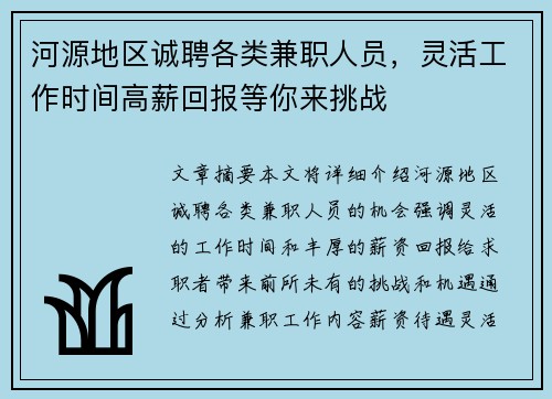 河源地区诚聘各类兼职人员，灵活工作时间高薪回报等你来挑战