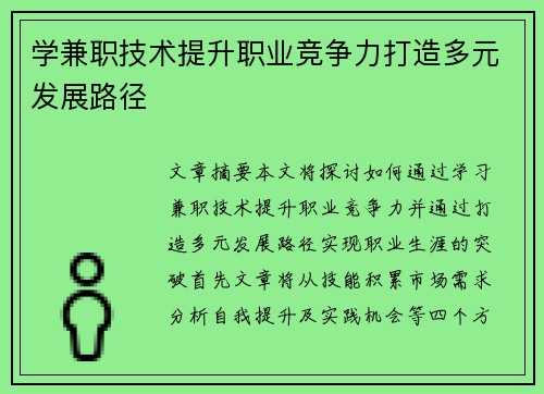 学兼职技术提升职业竞争力打造多元发展路径