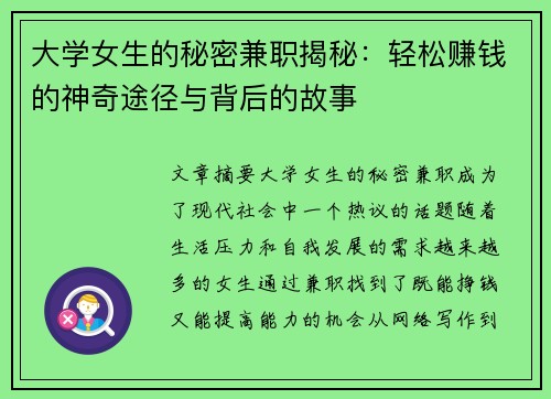 大学女生的秘密兼职揭秘：轻松赚钱的神奇途径与背后的故事