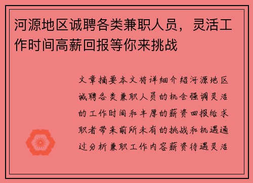 河源地区诚聘各类兼职人员，灵活工作时间高薪回报等你来挑战