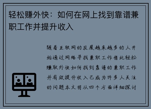 轻松赚外快：如何在网上找到靠谱兼职工作并提升收入
