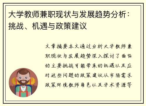 大学教师兼职现状与发展趋势分析：挑战、机遇与政策建议
