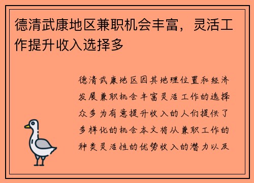 德清武康地区兼职机会丰富，灵活工作提升收入选择多