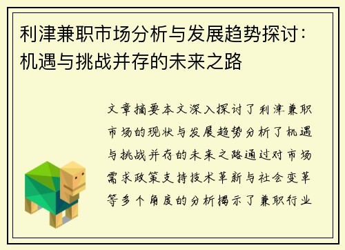利津兼职市场分析与发展趋势探讨：机遇与挑战并存的未来之路