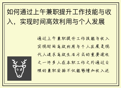 如何通过上午兼职提升工作技能与收入，实现时间高效利用与个人发展