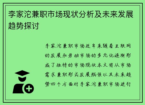 李家沱兼职市场现状分析及未来发展趋势探讨