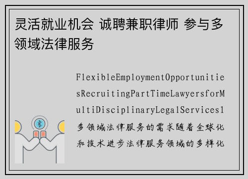 灵活就业机会 诚聘兼职律师 参与多领域法律服务